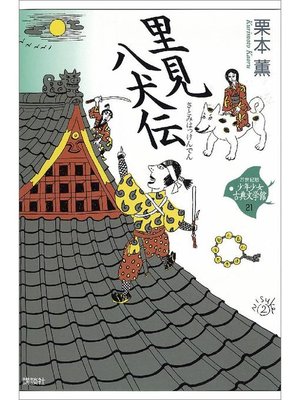 cover image of 里見八犬伝